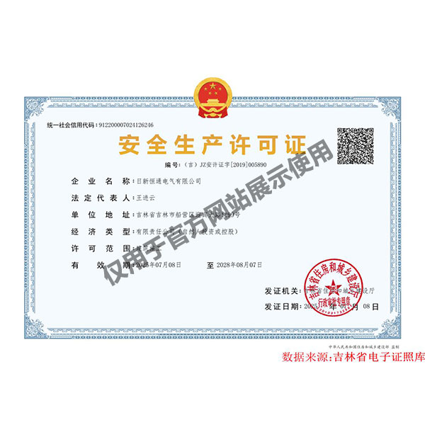 建筑施工安全生产许可证