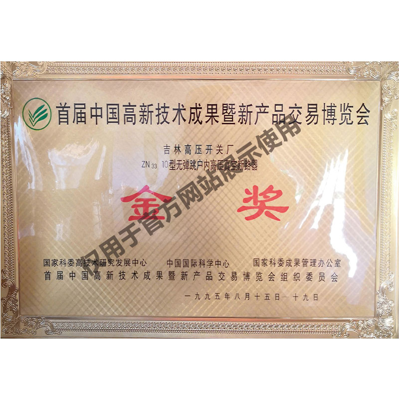 首届中国高新技术成果金奖