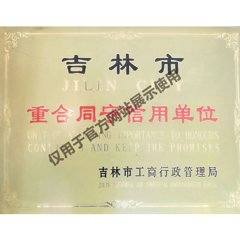 重合同守信用单位