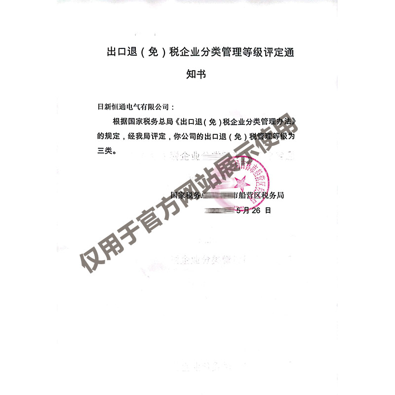 进出口免税企业