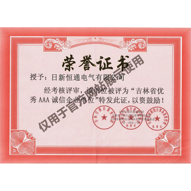 吉林省优秀AAA诚信企业